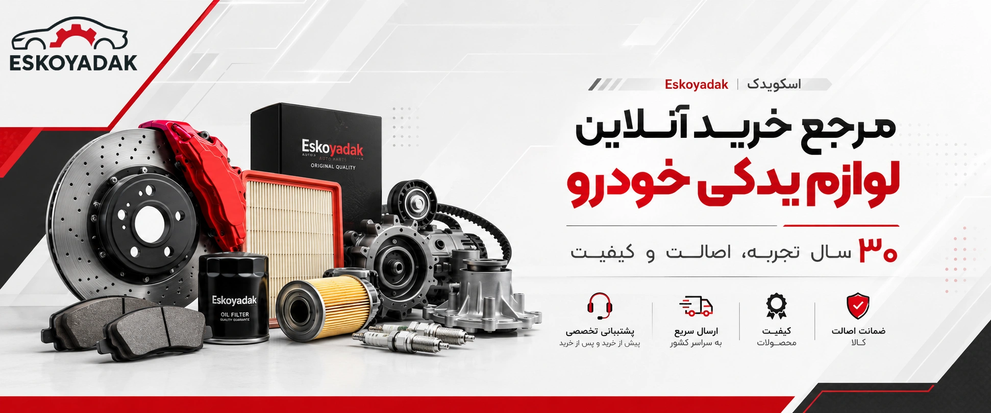 اسکویدک - بنر لوازم یدکی خودرو خارجی